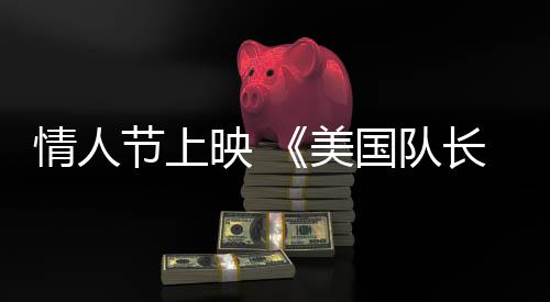 情人节上映 《美国队长4：新世界秩序》 发布新预告