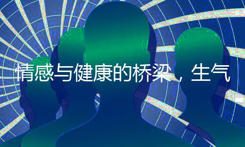 情感与健康的桥梁，生气对甲状腺的影响