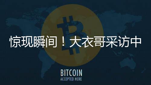 惊现瞬间！大衣哥采访中意外翻墙离去，引发网友热议
