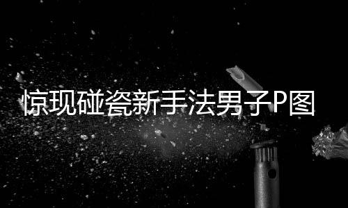 惊现碰瓷新手法男子P图毛发竟敲诈多家面包店——揭秘事件内幕