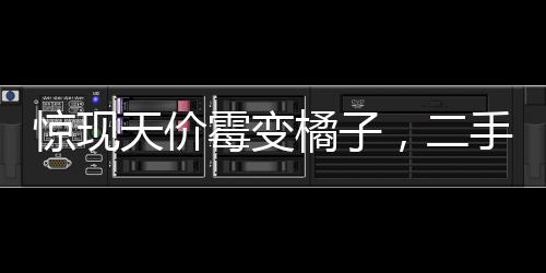 惊现天价霉变橘子，二手平台高价售卖引发争议