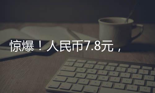 惊爆！人民币7.8元，意大利三层别墅竟可入手！