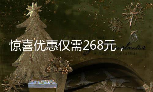 惊喜优惠仅需268元，抱回家一只可爱的萌态小狮子！