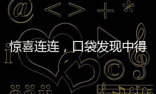 惊喜连连，口袋发现中得大奖彩票——获得了令人瞠目结舌的十八万元大奖！