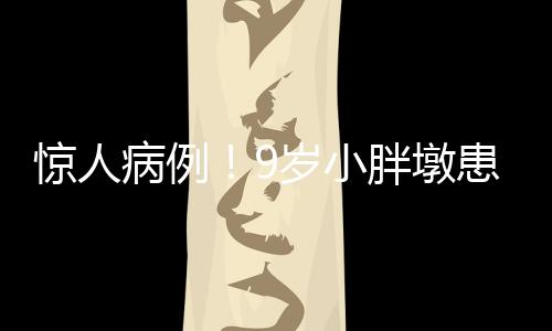 惊人病例！9岁小胖墩患腰椎间盘脱出