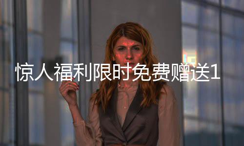 惊人福利限时免费赠送100辆汽车，速来参与！