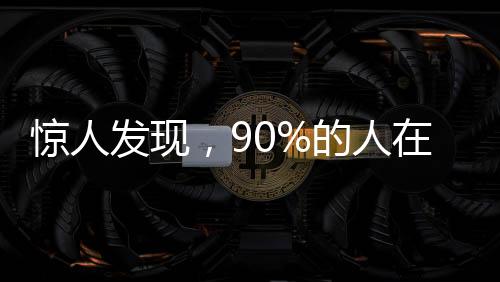 惊人发现，90%的人在蹲坑姿势上存在误区