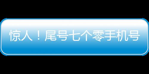 惊人！尾号七个零手机号惊现拍卖市场，天价成交竟达七十万