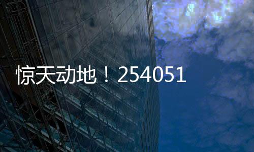 惊天动地！254051400元巨奖诞生，揭开幸运的面纱！