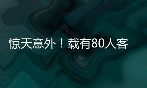 惊天意外！载有80人客机着陆时翻覆，现场燃起浓烟