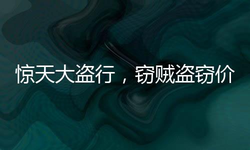 惊天大盗行，窃贼盗窃价值达4397万金马桶的错综事件