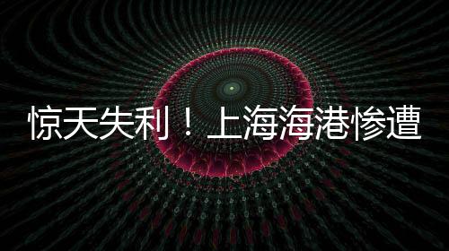 惊天失利！上海海港惨遭横滨水手碾压，0-2失利阴影笼罩