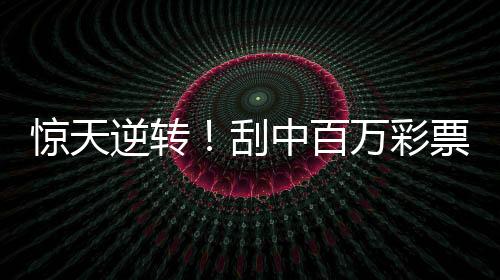 惊天逆转！刮中百万彩票竟被抢回