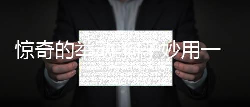惊奇的举动 狗子妙用一吻化解危机，情感智慧令人惊叹