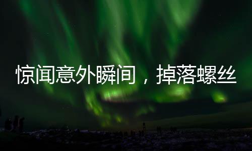 惊闻意外瞬间，掉落螺丝刀直插男子胸腔，奇迹生还！