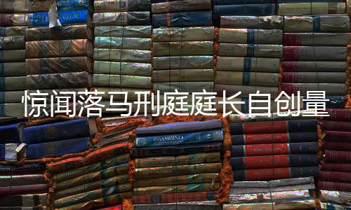 惊闻落马刑庭庭长自创量刑原则，法律之光还是私权之影？