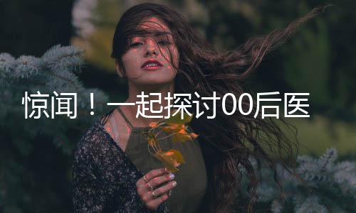 惊闻！一起探讨00后医学研究生自杀事件，生命的遗憾与社会的反思