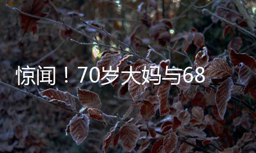 惊闻！70岁大妈与68岁大爷因早安问候引发冲突