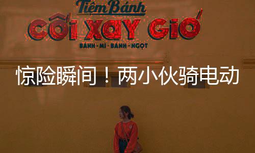 惊险瞬间！两小伙骑电动车遭遇货车撞击，奇迹生还展现坚韧精神