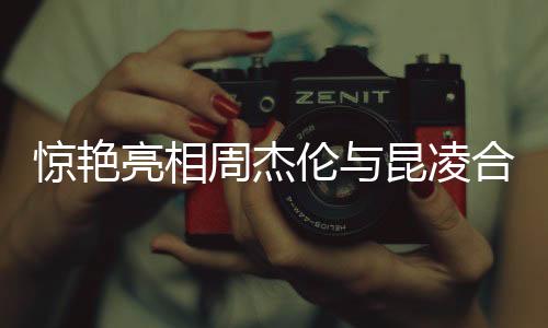 惊艳亮相周杰伦与昆凌合体跳舞，恩爱秀翻全场！