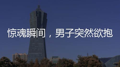 惊魂瞬间，男子突然欲抱走孩子，妈妈英勇夺回