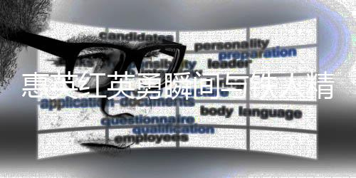 惠英红英勇瞬间与铁人精神，脸上缝了89针的辉煌传奇