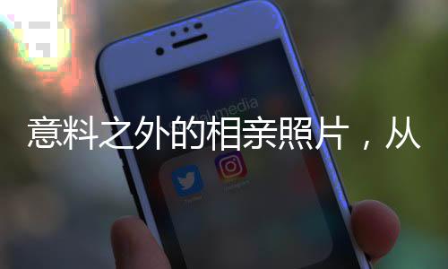 意料之外的相亲照片，从期待到失望的内心挣扎