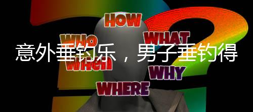 意外垂钓乐，男子垂钓得猪惊喜变身养殖专家