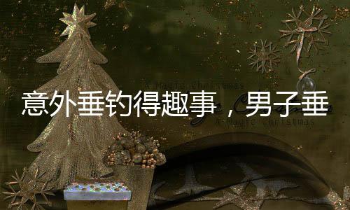 意外垂钓得趣事，男子垂钓捕获非鱼，竟是罕见小猪大揭秘