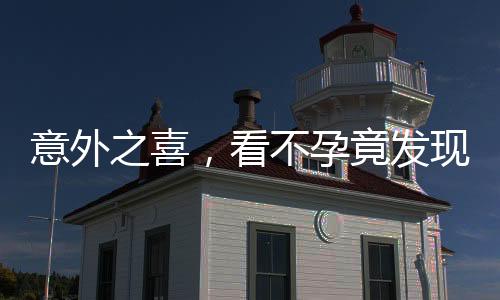 意外之喜，看不孕竟发现怀孕已七月