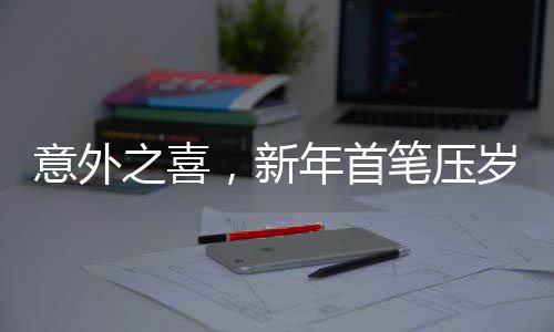 意外之喜，新年首笔压岁钱来自百度