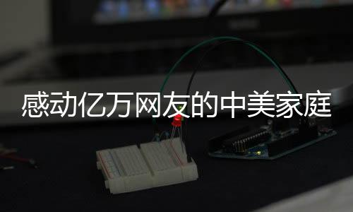 感动亿万网友的中美家庭在上海见面