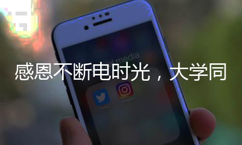 感恩不断电时光，大学同窗回忆华西宿舍的饺子故事