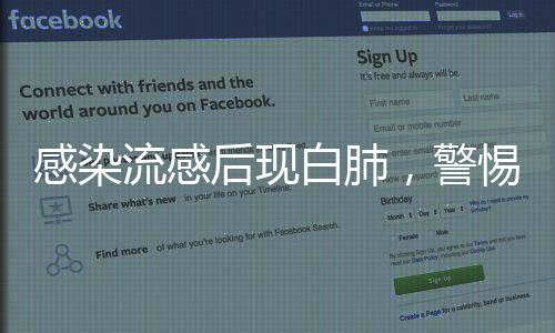 感染流感后现白肺，警惕流感并发症