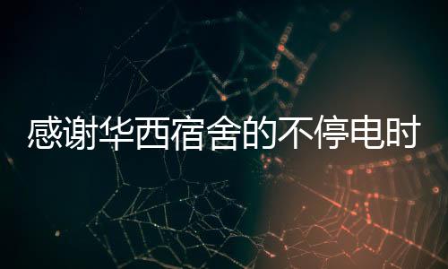 感谢华西宿舍的不停电时光——一段大学同窗的饺子记忆