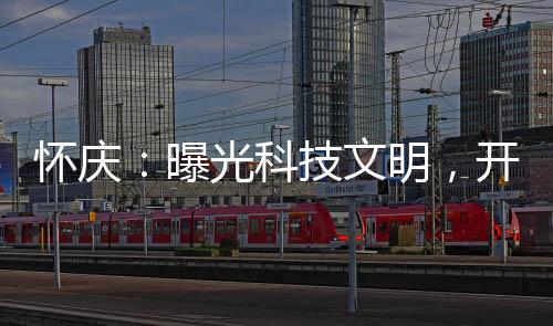 怀庆：曝光科技文明，开局归零