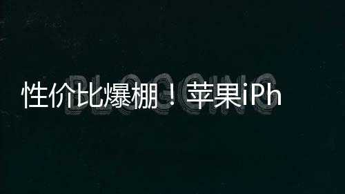 性价比爆棚！苹果iPhone SE 4确认4月前发布：A18+自研5G基带
