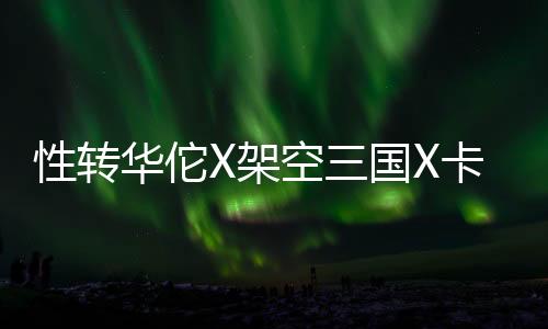 性转华佗X架空三国X卡牌AVG 《浮生游歌》今日正式发售