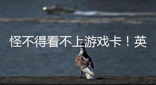 怪不得看不上游戏卡！英伟达今年已售超300万块AI GPU