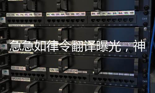 急急如律令翻译曝光，神秘咒语揭秘之旅