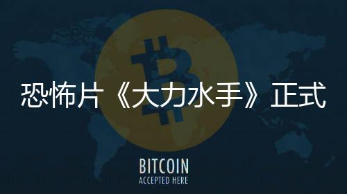 恐怖片《大力水手》正式预告 水手变杀人狂魔