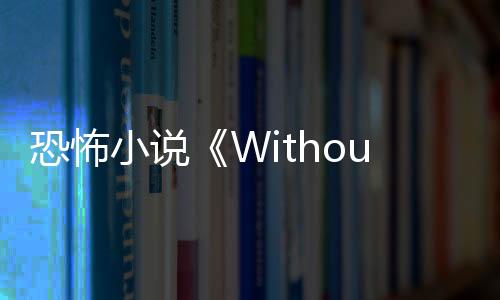 恐怖小说《Without a Dawn》Steam页面 5月20日发售