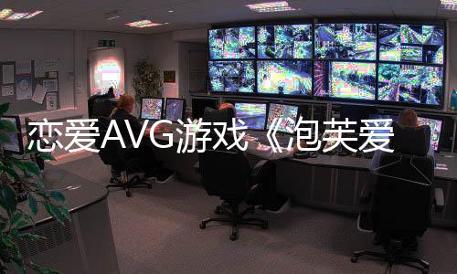 恋爱AVG游戏《泡芙爱情故事》Steam页面上线 年内发售