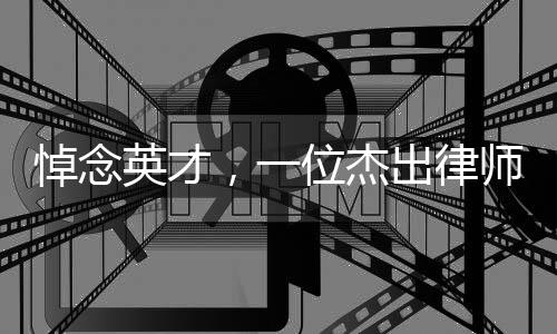 悼念英才，一位杰出律师因心梗离世，享年仅46岁