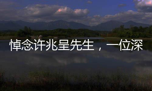 悼念许兆呈先生，一位深受喜爱相声演员离世，人间艺术的传承永远延续