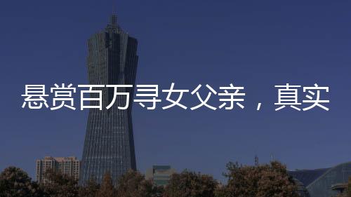 悬赏百万寻女父亲，真实有效的悬赏启事