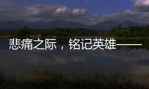 悲痛之际，铭记英雄——纪念因公牺牲的27岁辅警，他的孩子刚满百天