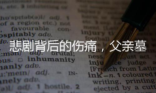 悲剧背后的伤痛，父亲墓前割腕轻生的故事