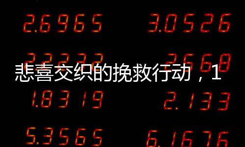 悲喜交织的挽救行动，11岁男孩救父母勇向骗子转账77次