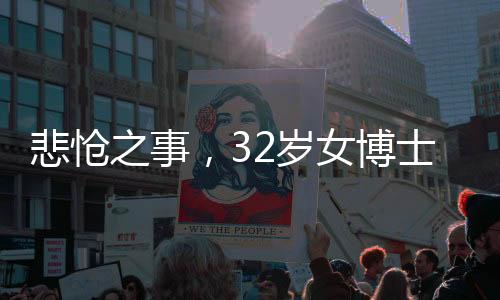 悲怆之事，32岁女博士筹备婚礼之际因病离世